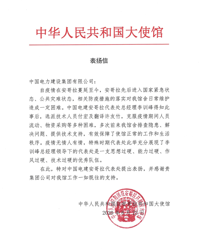 安哥拉大使館表揚信.jpg