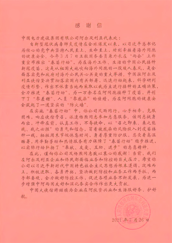 中國駐阿爾及利亞大使館感謝信.jpg