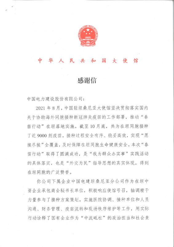 中國駐坦使館感謝信-1.jpg