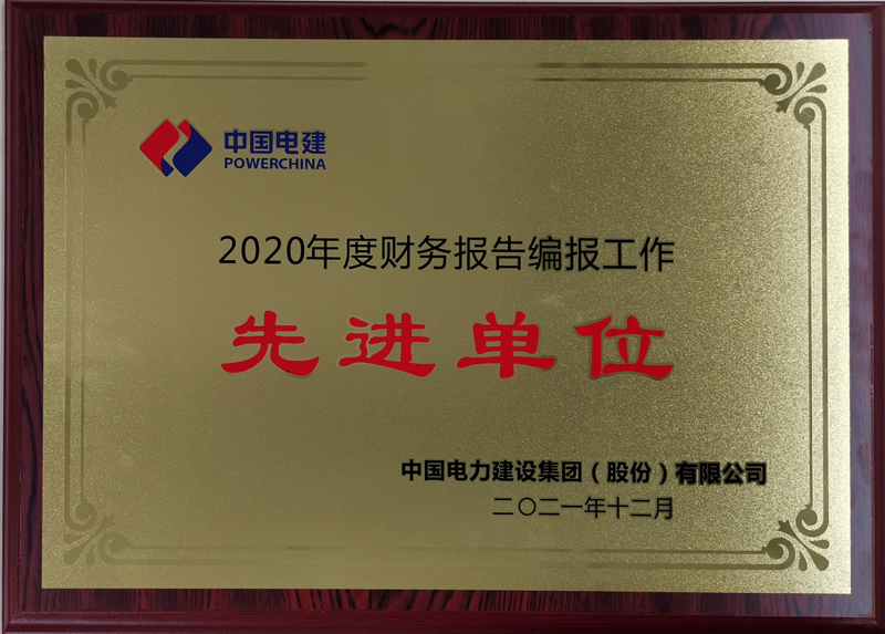 2020年度財(cái)務(wù)報(bào)告編報(bào)工作先進(jìn)單位獎(jiǎng)牌.jpg