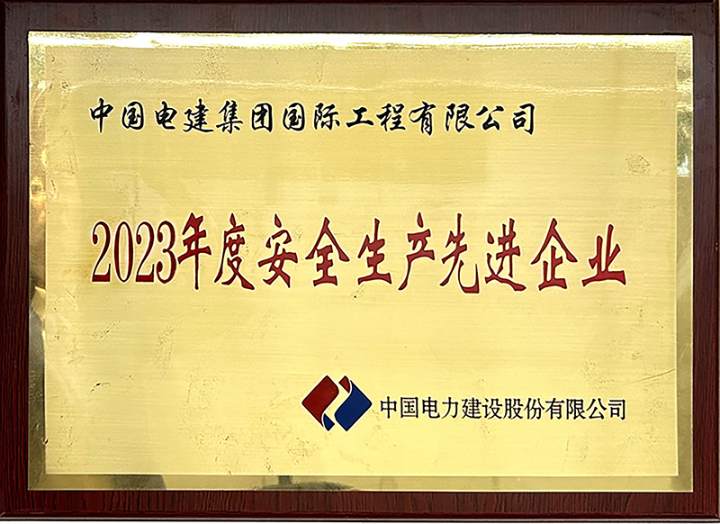 電建股份公司“2023年度安全生產(chǎn)先進(jìn)企業(yè)”稱號(hào).jpg